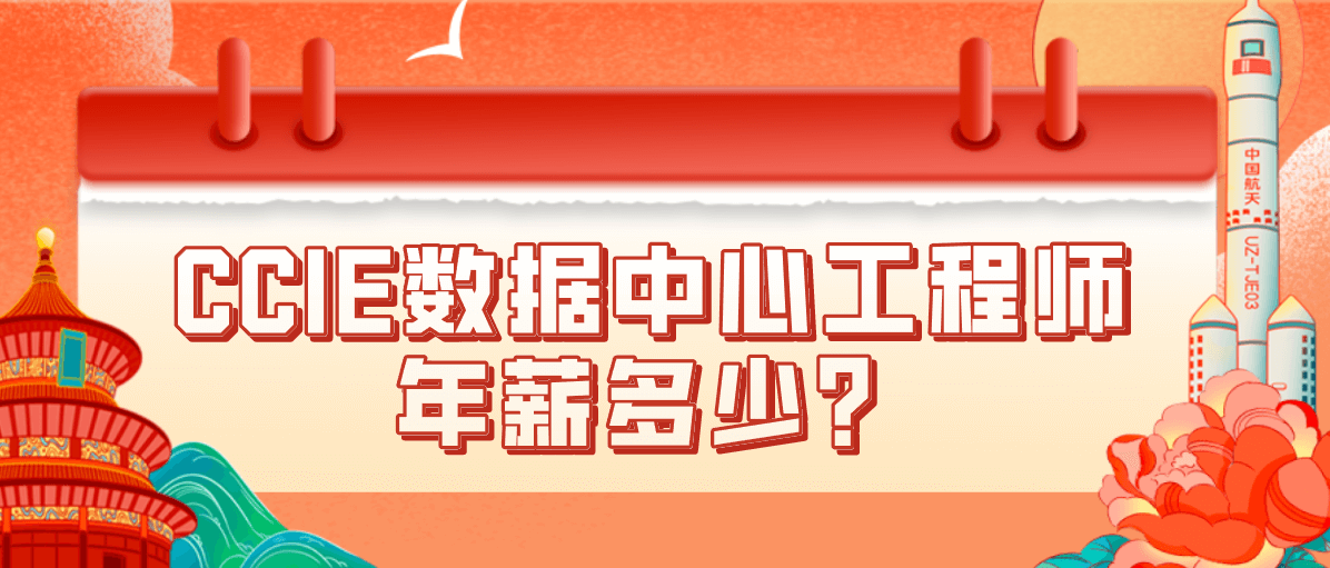 CCIE数据中心工程师年薪多少？