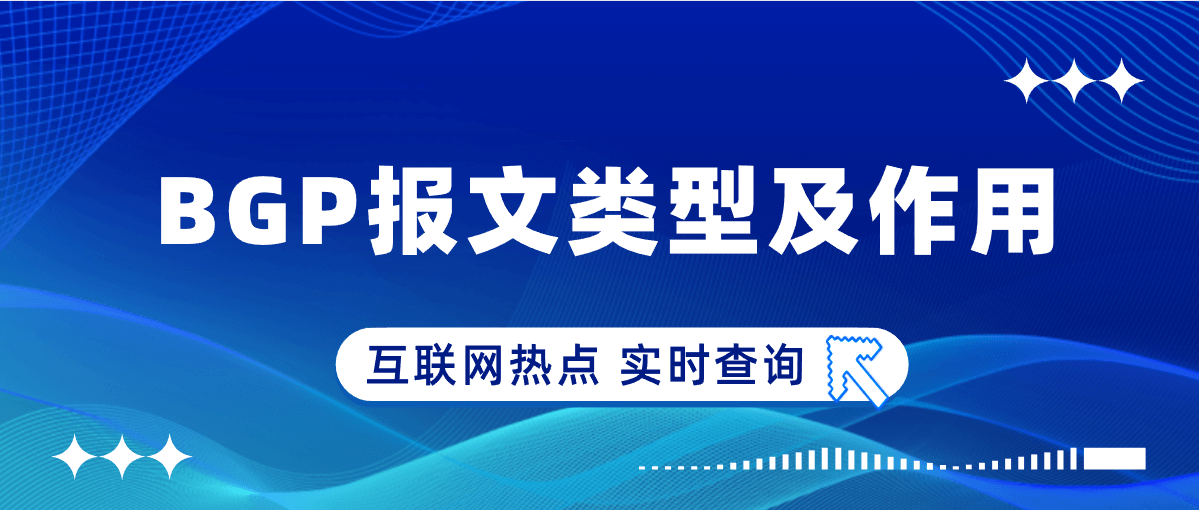 BGP报文类型及作用