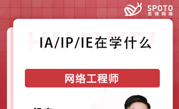 IA/IP/IE在学什么