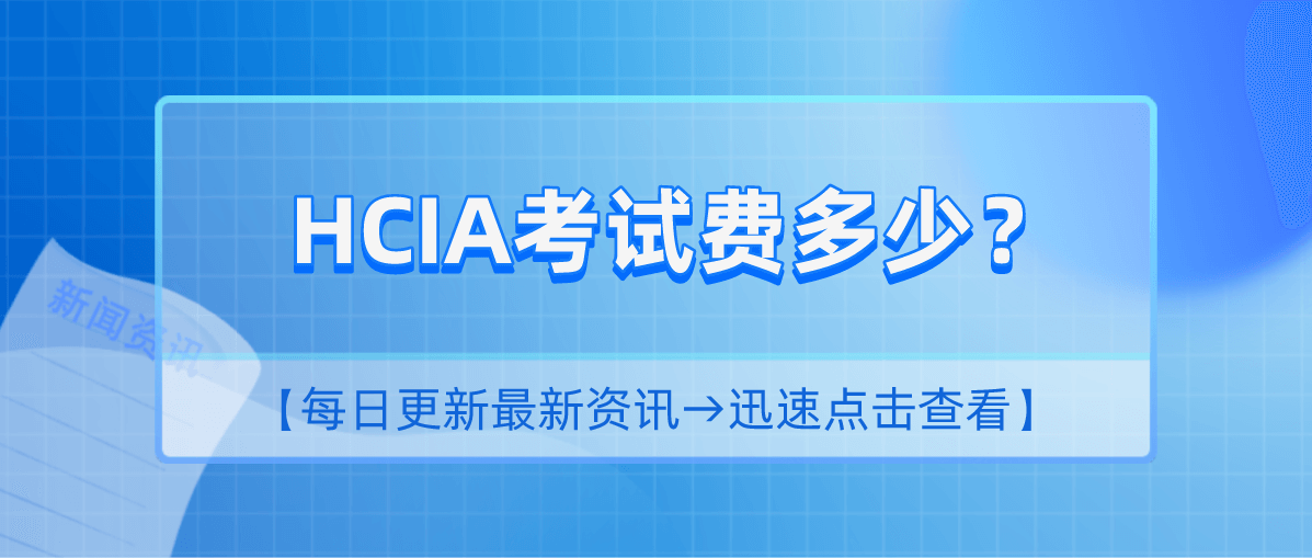 HCIA考试费多少？