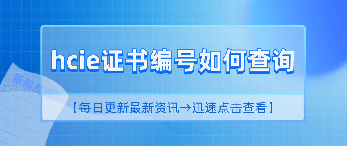 HCIE证书编号如何查询？