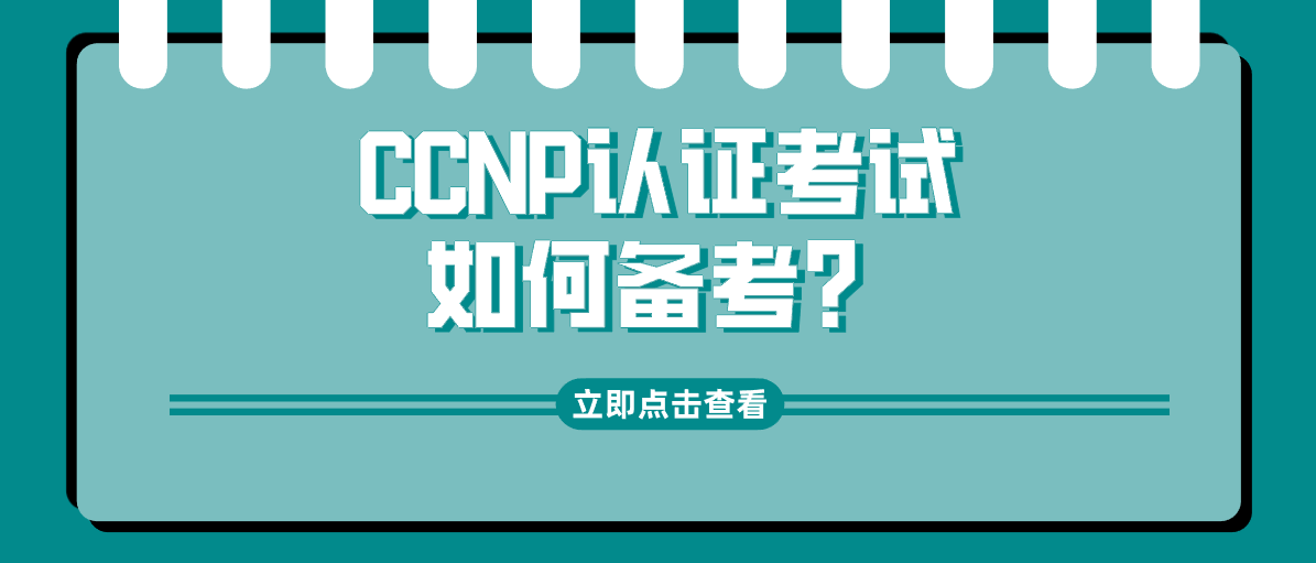 CCNP认证考试如何备考? CCNP认证考试如何备考?