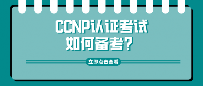 CCNP认证考试如何备考？