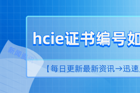 HCIE证书编号如何查询？
