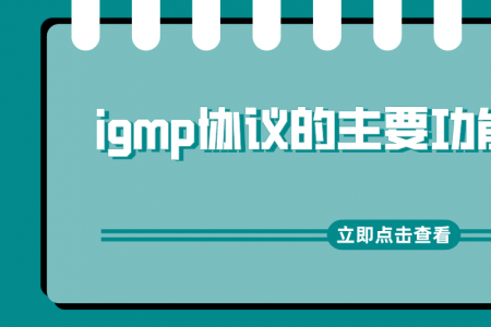 igmp协议的主要功能是什么？