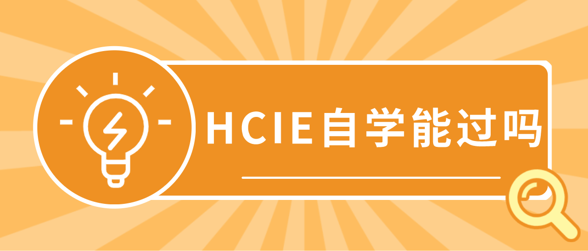 HCIE自学能过吗？