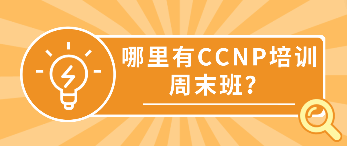 哪里有CCNP培训周末班？