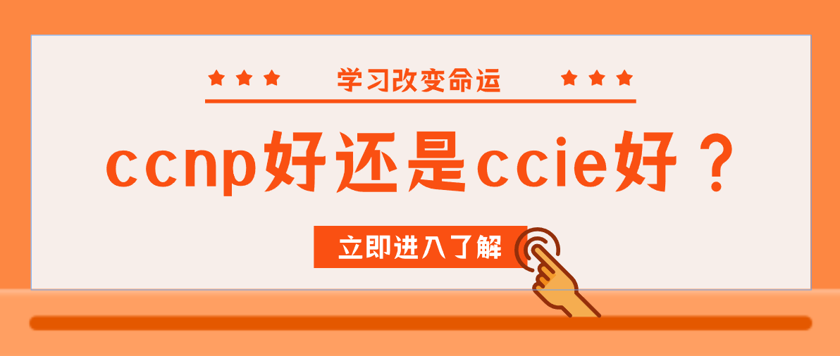 ccnp好还是ccie好？