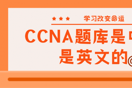 CCNA题库是中文还是英文的？