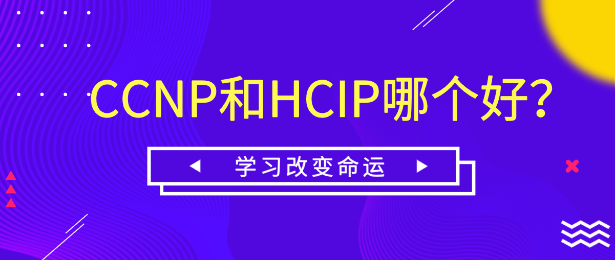 CCNP和HCIP哪个好？