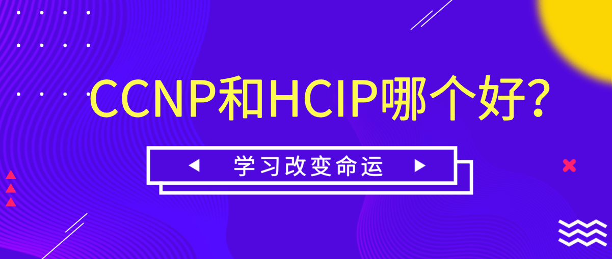 CCNP和HCIP哪个好? CCNP和HCIP哪个好?
