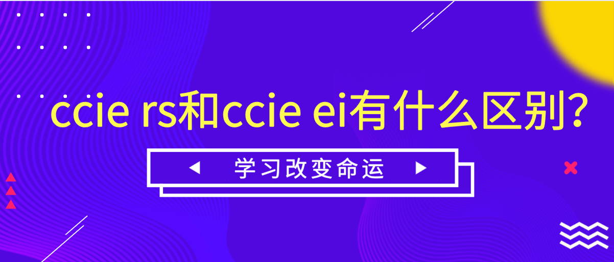 ccie rs和ccie ei有什么区别？