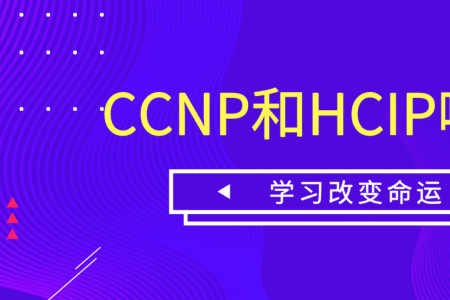 CCNP和HCIP哪个好？