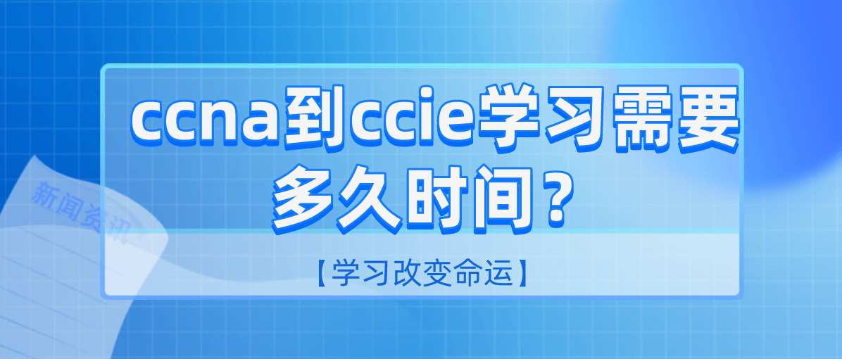 ccna到ccie学习需要多久时间？