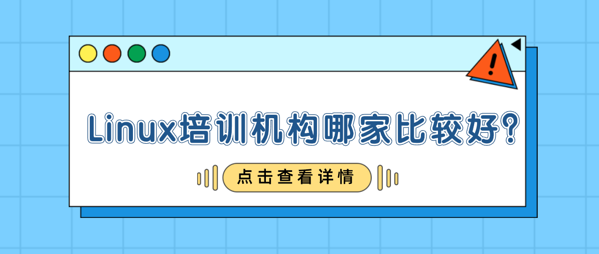 Linux培训机构哪家比较好？