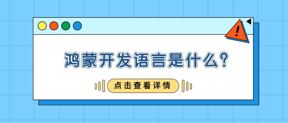 鸿蒙开发语言是什么？