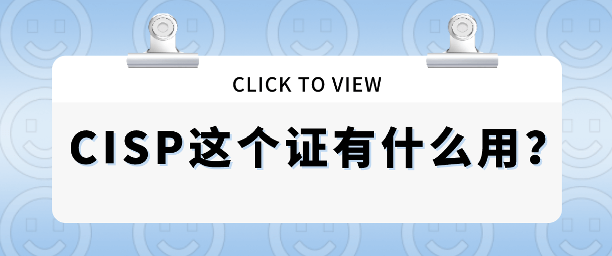 CISP这个证有什么用？