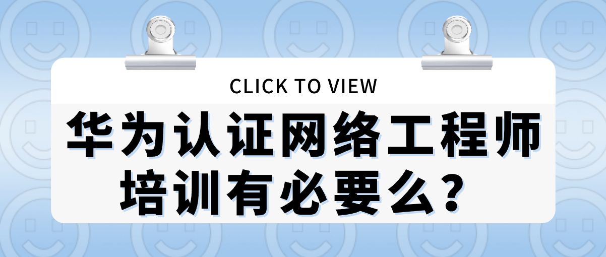 华为认证网络工程师培训有必要么？