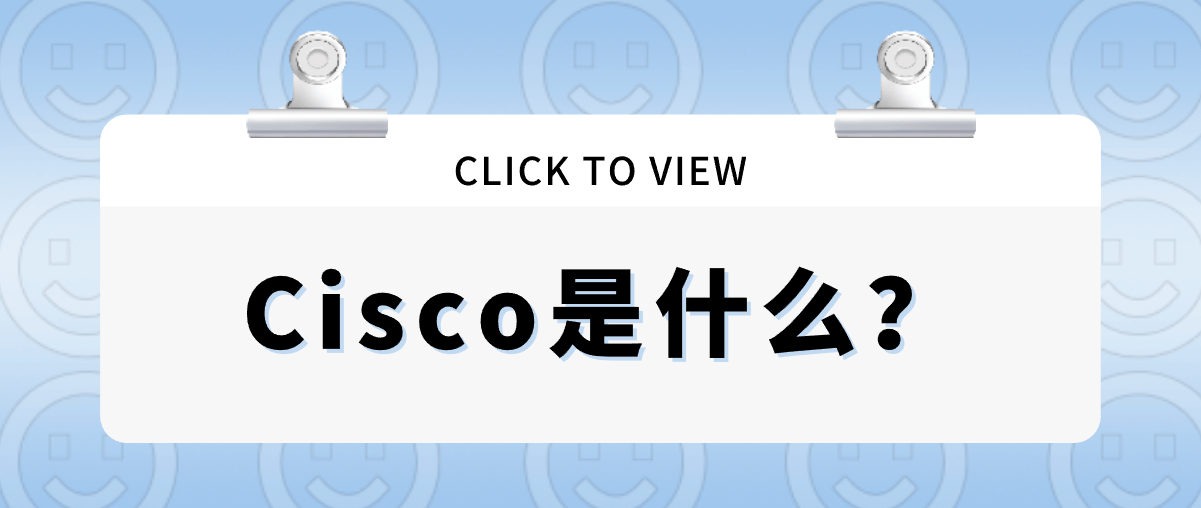 Cisco是什么？