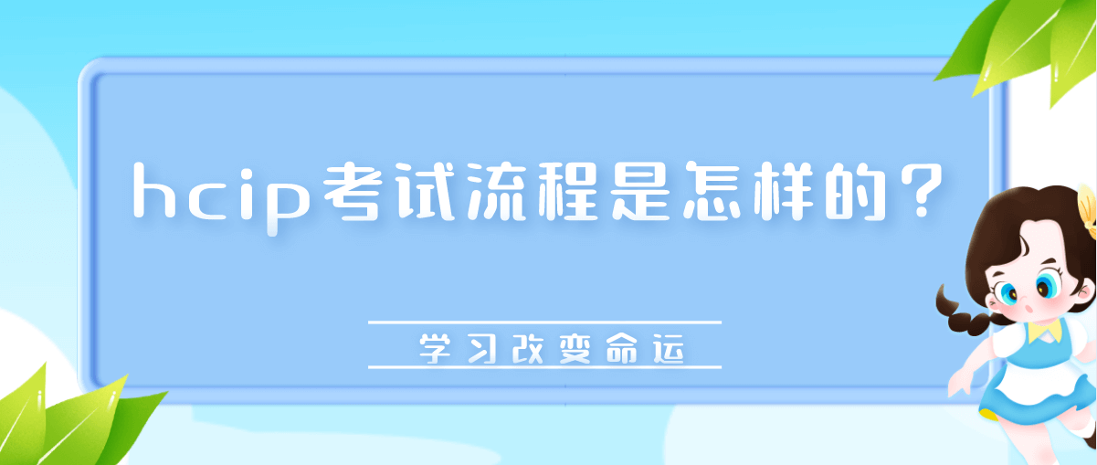 hcip考试流程是怎样的？