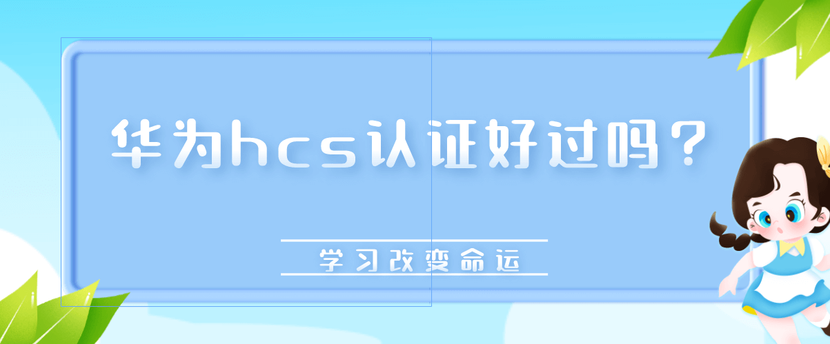 华为hcs认证好过吗？