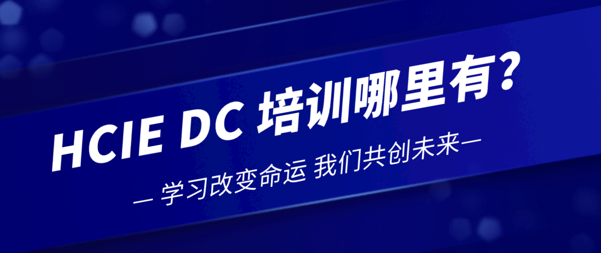 HCIE DC 培训哪里有？