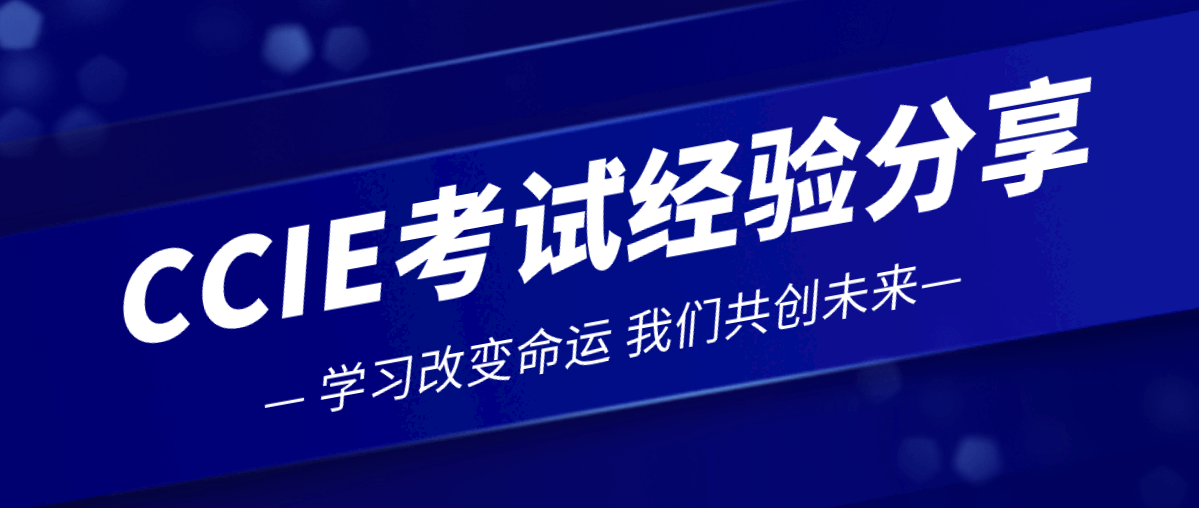 CCIE考试经验分享