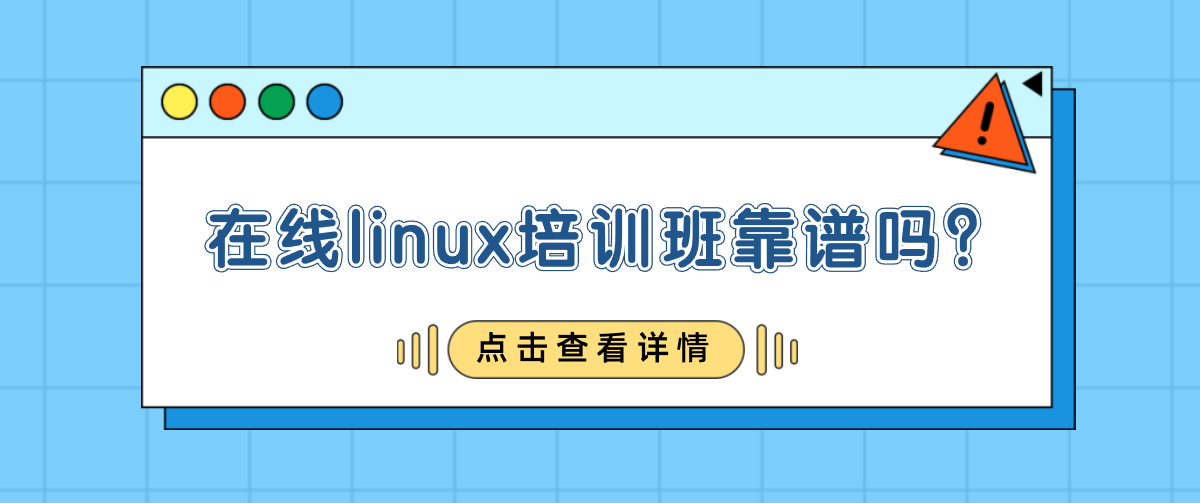 在线linux培训班靠谱吗？