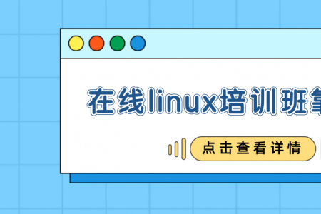 在线linux培训班靠谱吗？