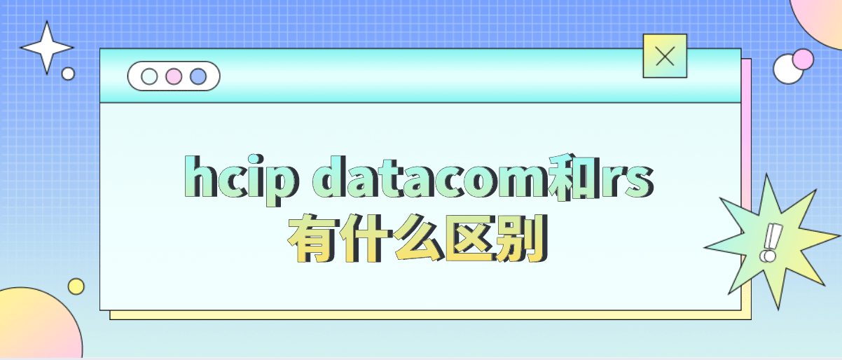 hcip datacom和rs有什么区别？