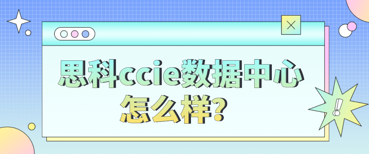 思科ccie数据中心怎么样？