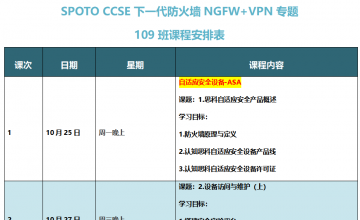 SPOTO SEC CCSE NGFW+VPN专题109班课表安排表【10月25日】