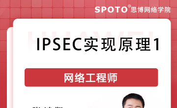 IPSec实现原理1