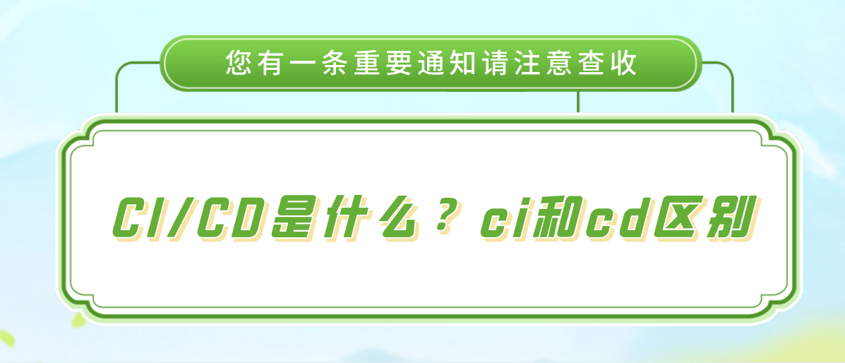 CI/CD是什么？ci和cd区别