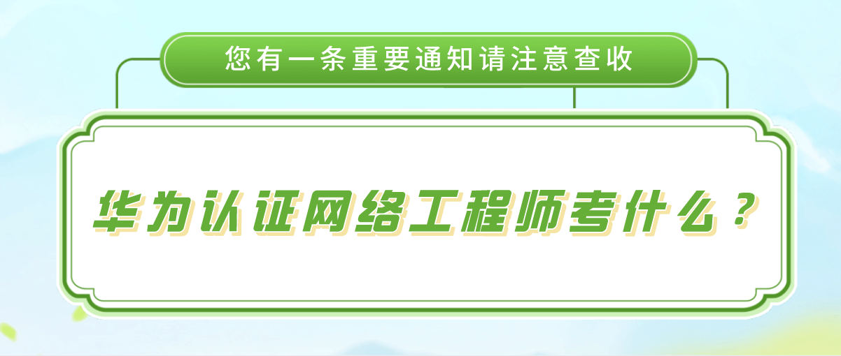 华为认证网络工程师考什么？