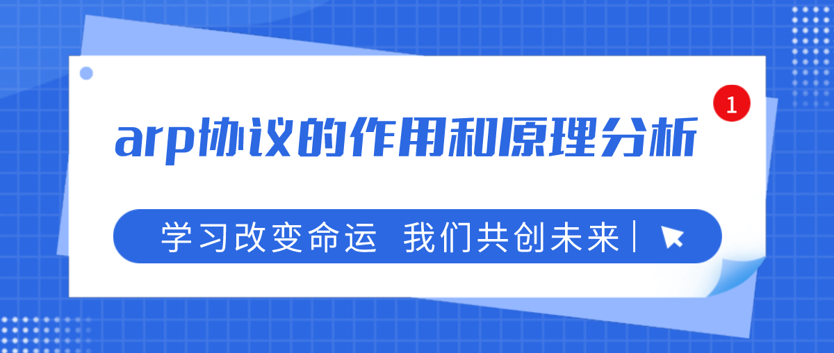 arp协议的作用和原理分析