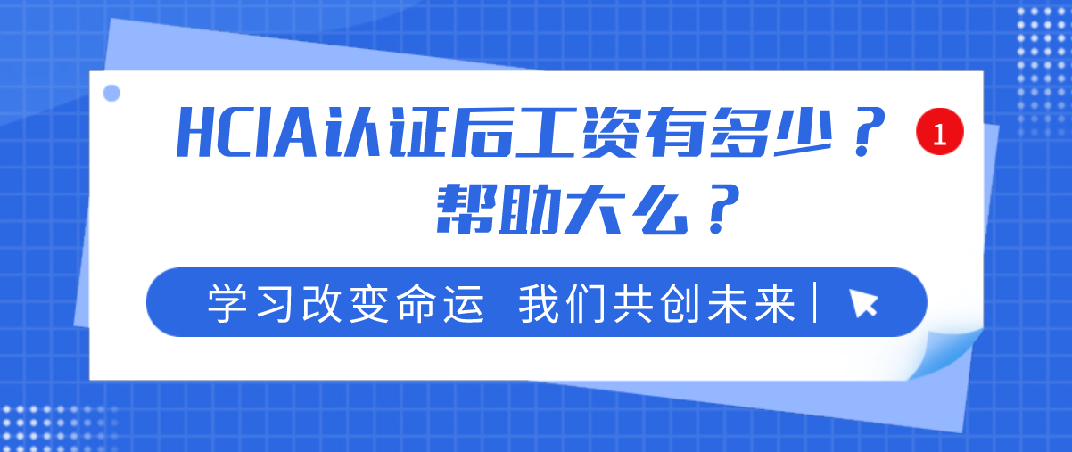 HCIA认证后工资有多少？帮助大么？