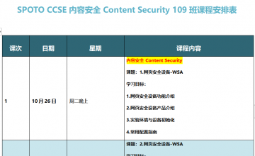 SPOTO SEC CCSE内容安全专题109班课表安排表【10月26日】