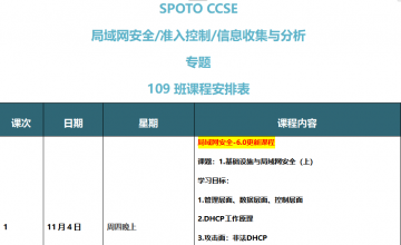 SPOTO CCSE LAN+ISE+Stealthwatch专题109班课表安排表【11月04日】