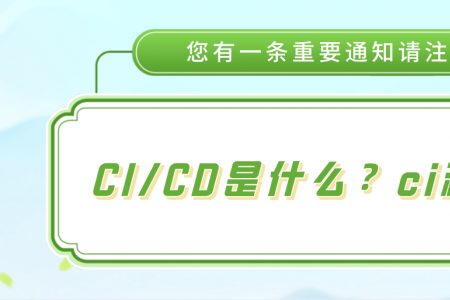 CI/CD是什么？ci和cd区别