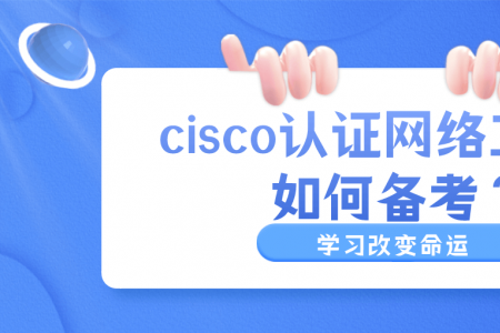 cisco认证网络工程师如何备考？