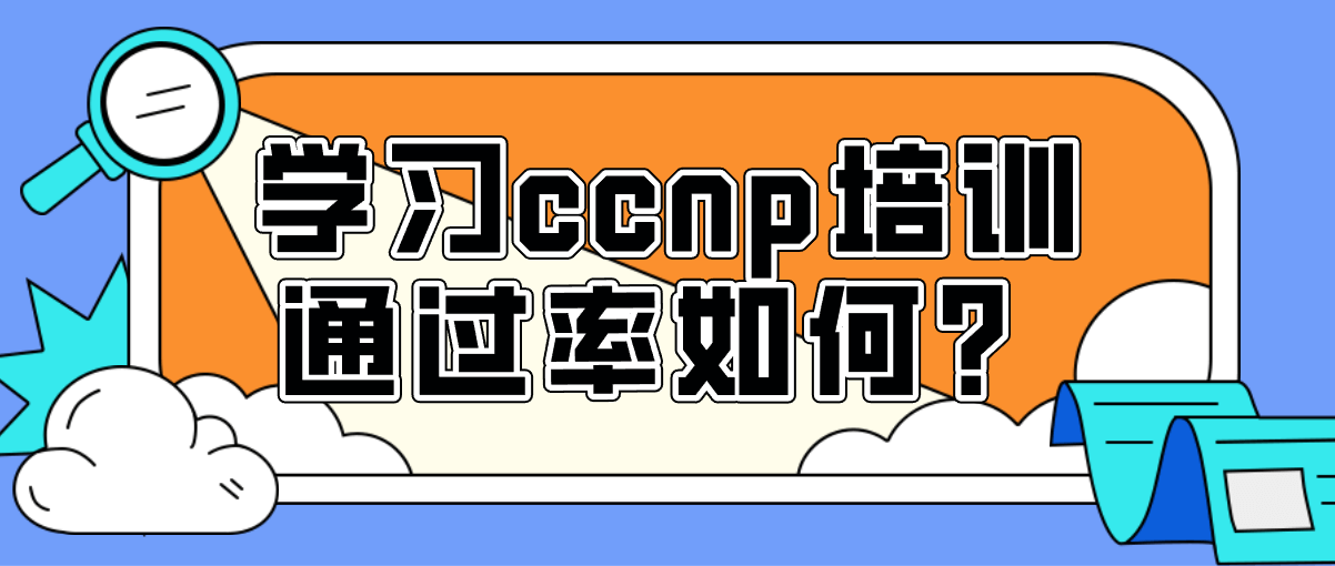 学习ccnp培训通过率如何？