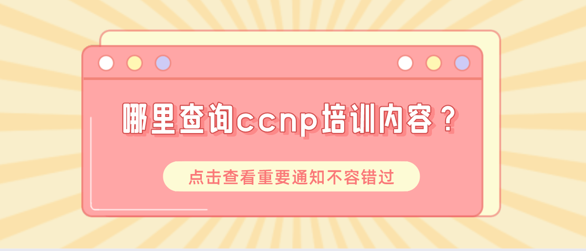 哪里查询ccnp培训内容？