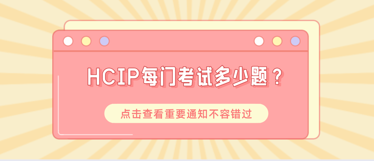 HCIP每门考试多少题？