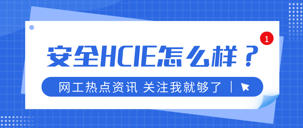 安全HCIE怎么样？