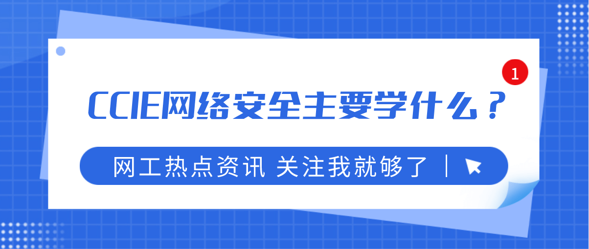 CCIE网络安全主要学什么？