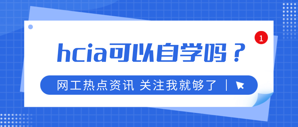 HCIA可以自学吗？