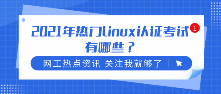 2021年热门linux认证考试有哪些？