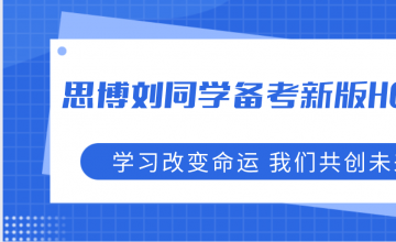 思博刘同学备考新版HCIE心得分享