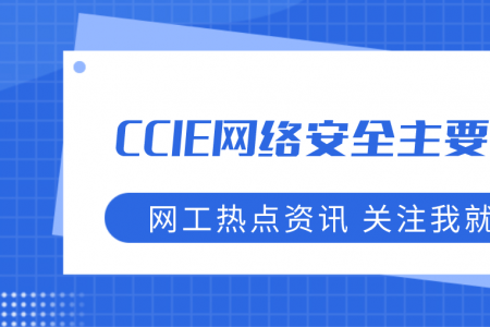CCIE网络安全主要学什么？